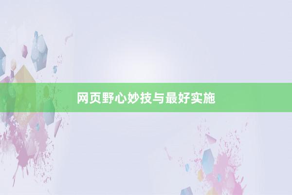 网页野心妙技与最好实施